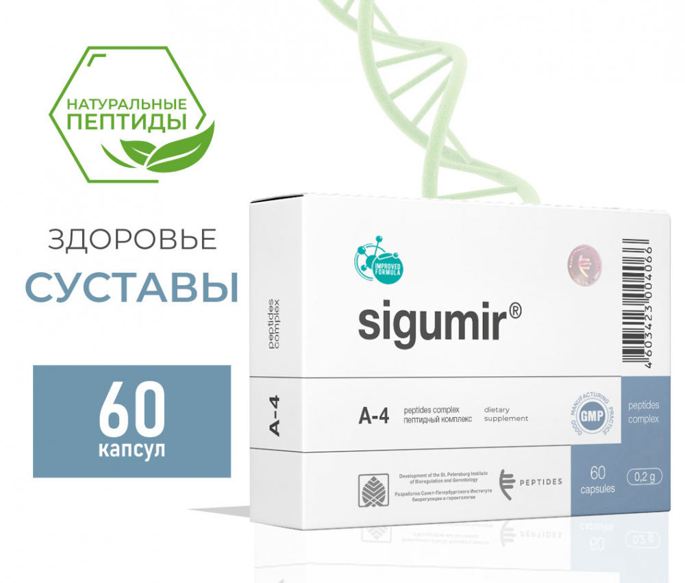 Сигумир(Sigumir) - биорегулятор хрящевой ткани A-4