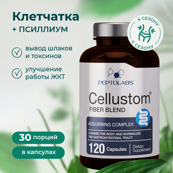 Cellustom пребиотик - клетчатка, пищевые волокна для жкт