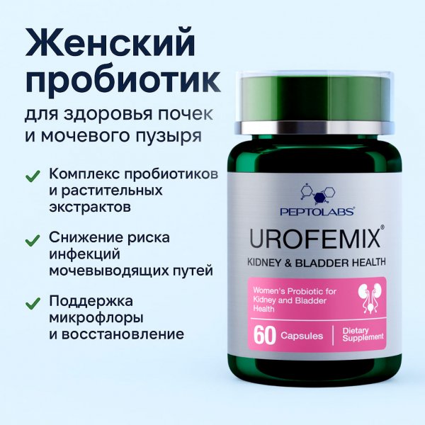 Urofemix (Урофемикс)— пробиотик для женского здоровья