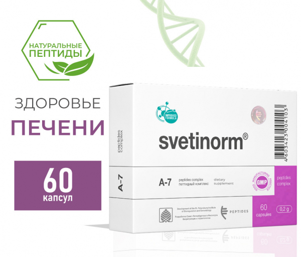 Светинорм(Svetinorm) - пептидный биорегулятор печени A-7